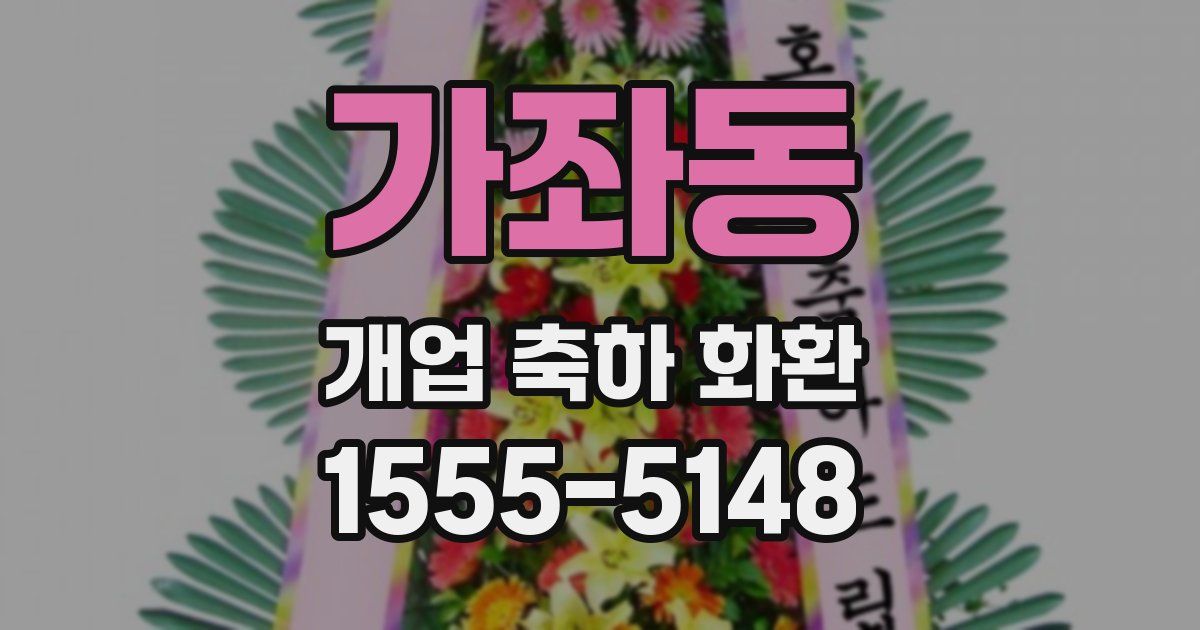 가좌동 개업 축하 화환