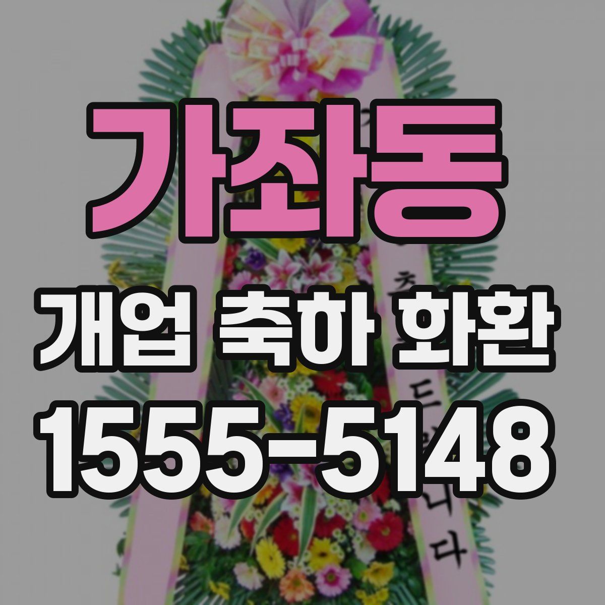 가좌동 개업 축하 화환