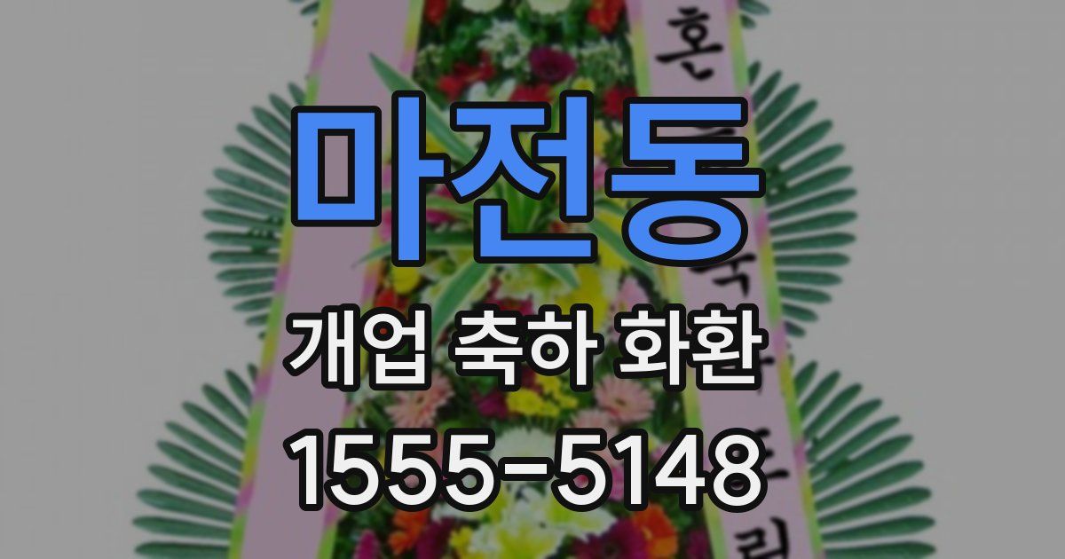 마전동 개업 축하 화환