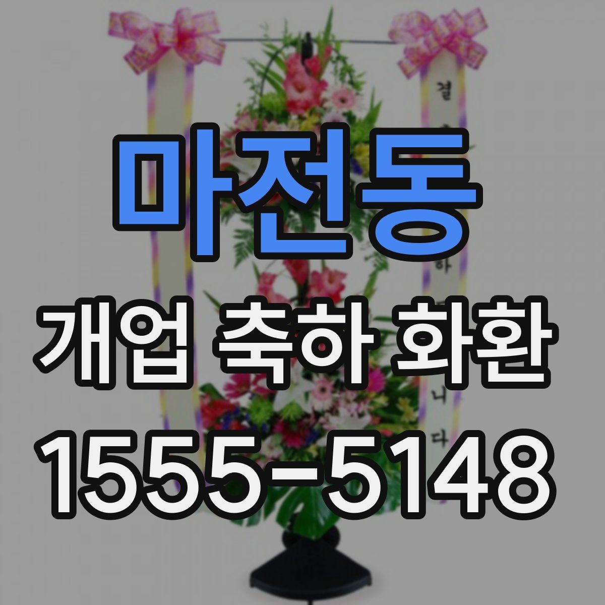 마전동 개업 축하 화환