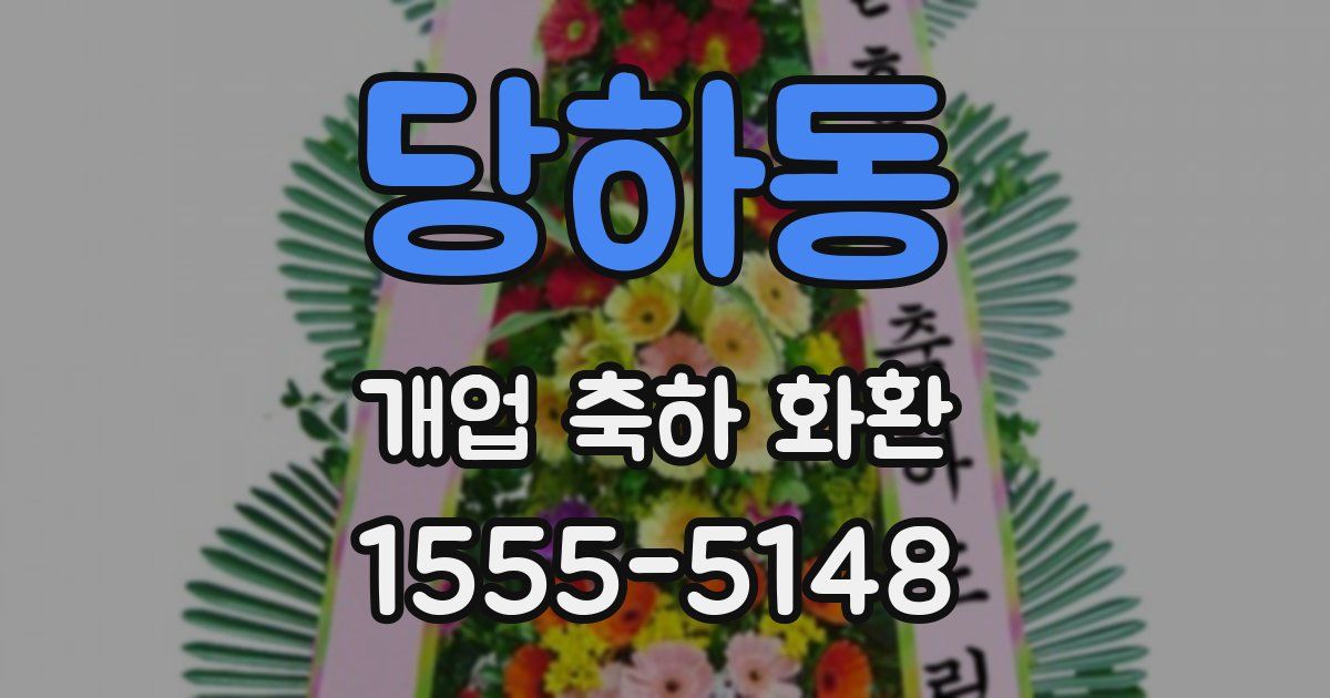 당하동 개업 축하 화환