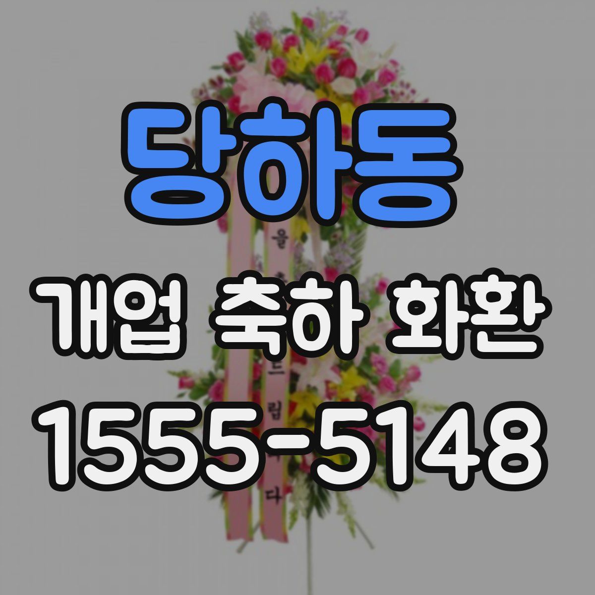 당하동 개업 축하 화환