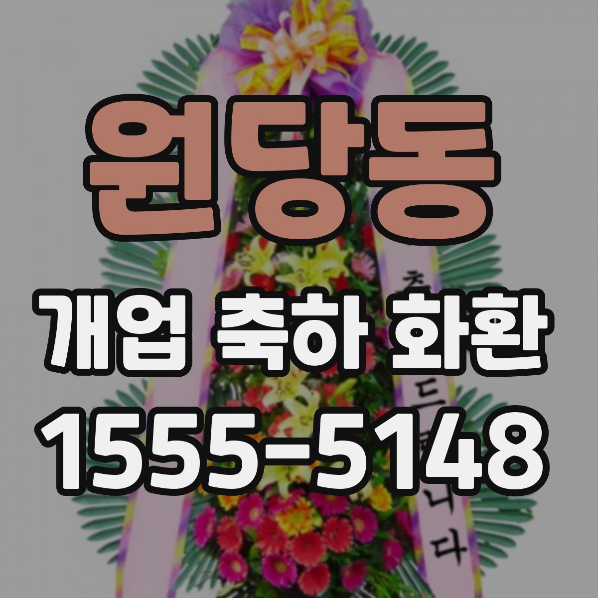 원당동 개업 축하 화환