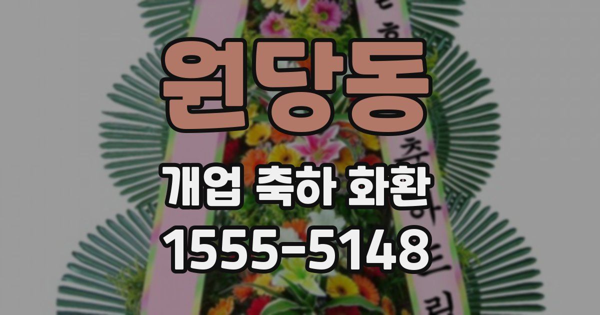 원당동 개업 축하 화환