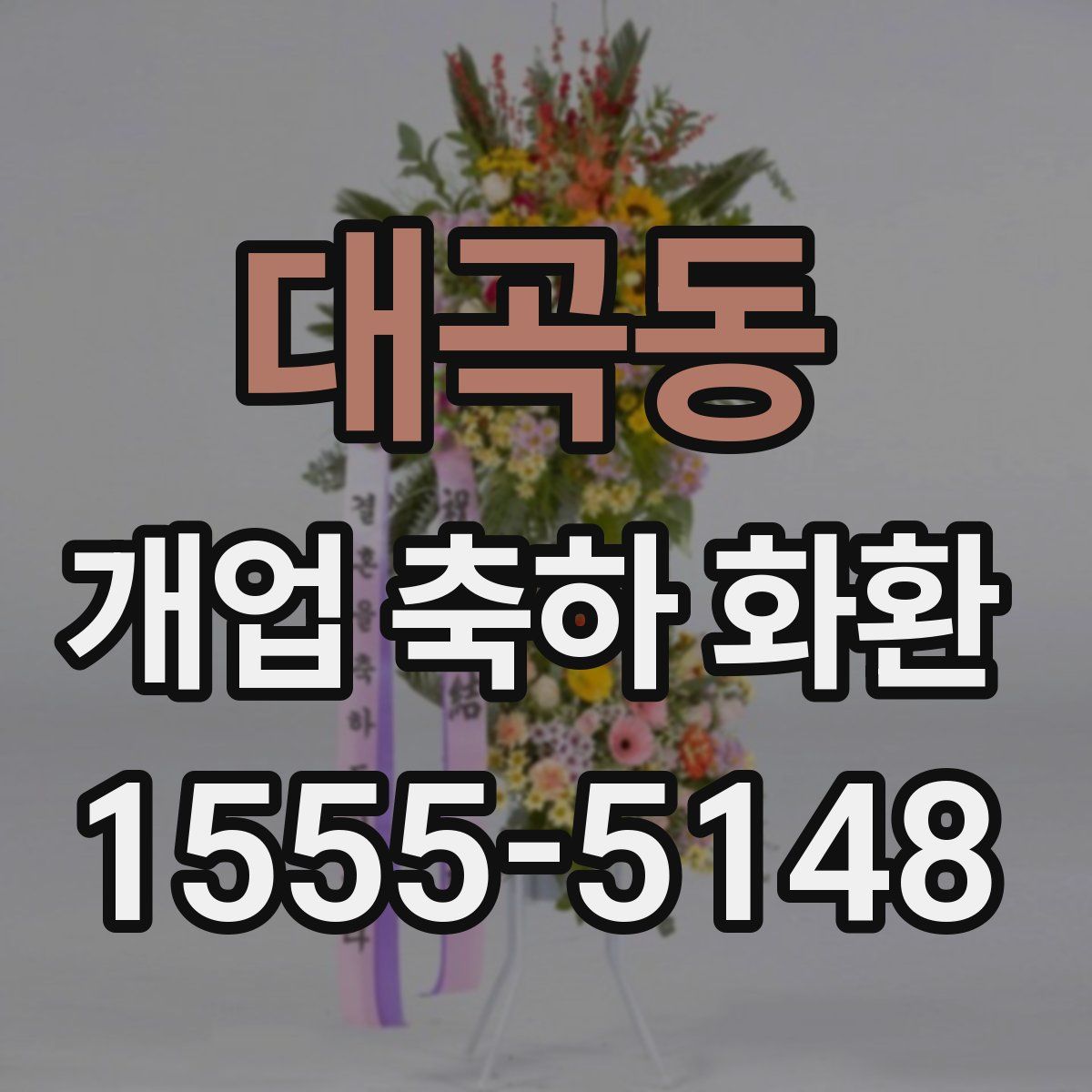 대곡동 개업 축하 화환