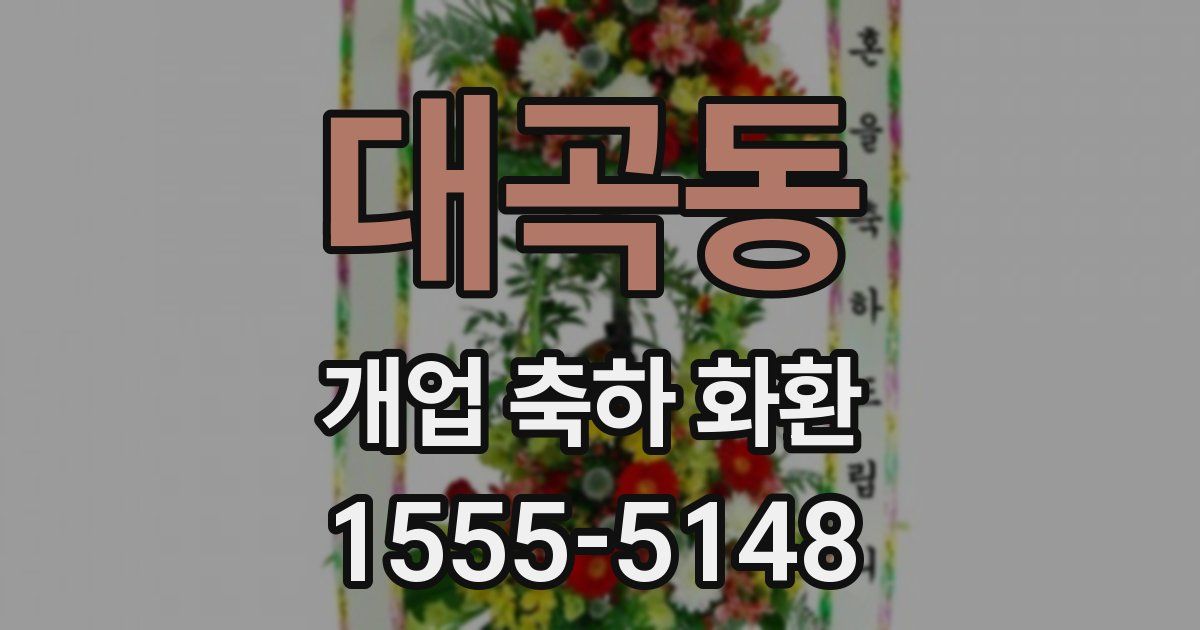 대곡동 개업 축하 화환
