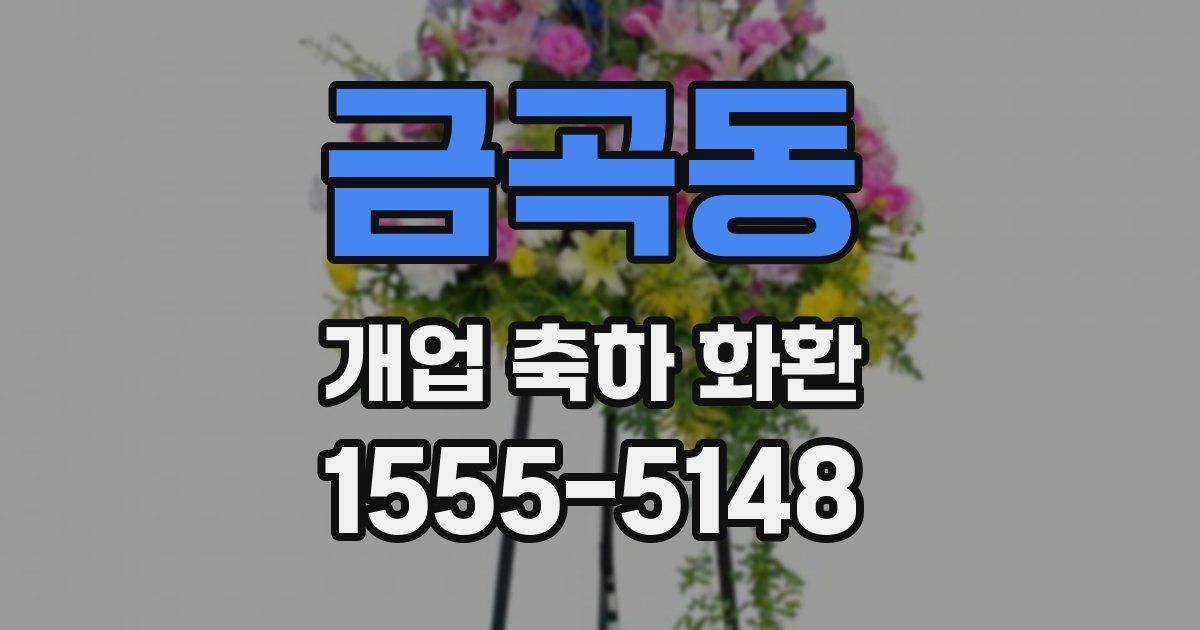 금곡동 개업 축하 화환
