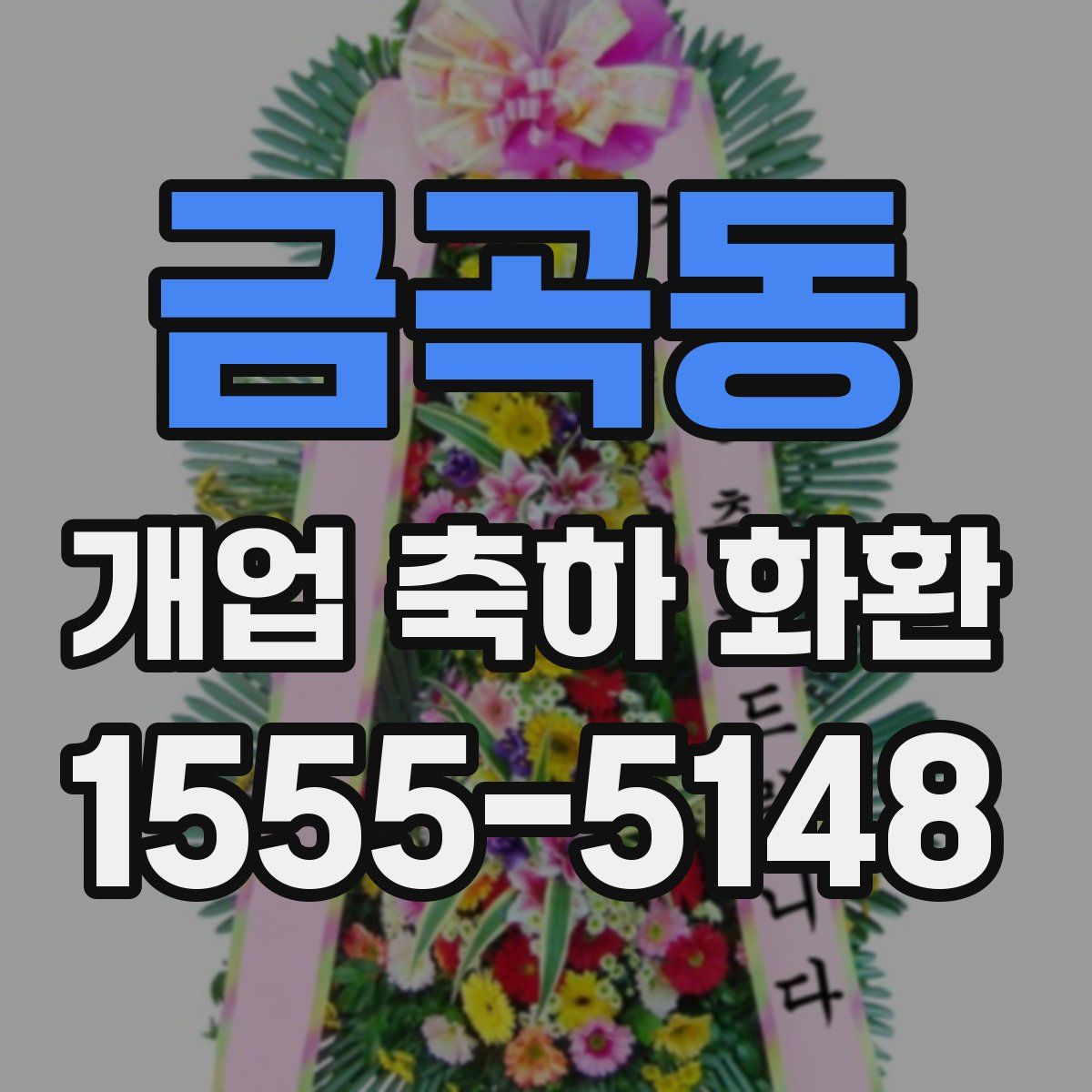 금곡동 개업 축하 화환