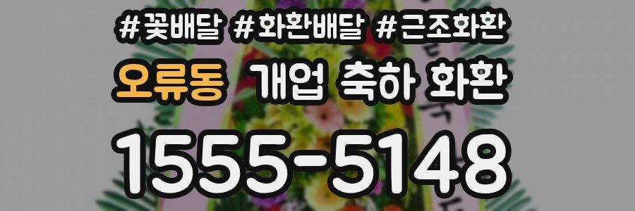 오류동 개업 축하 화환