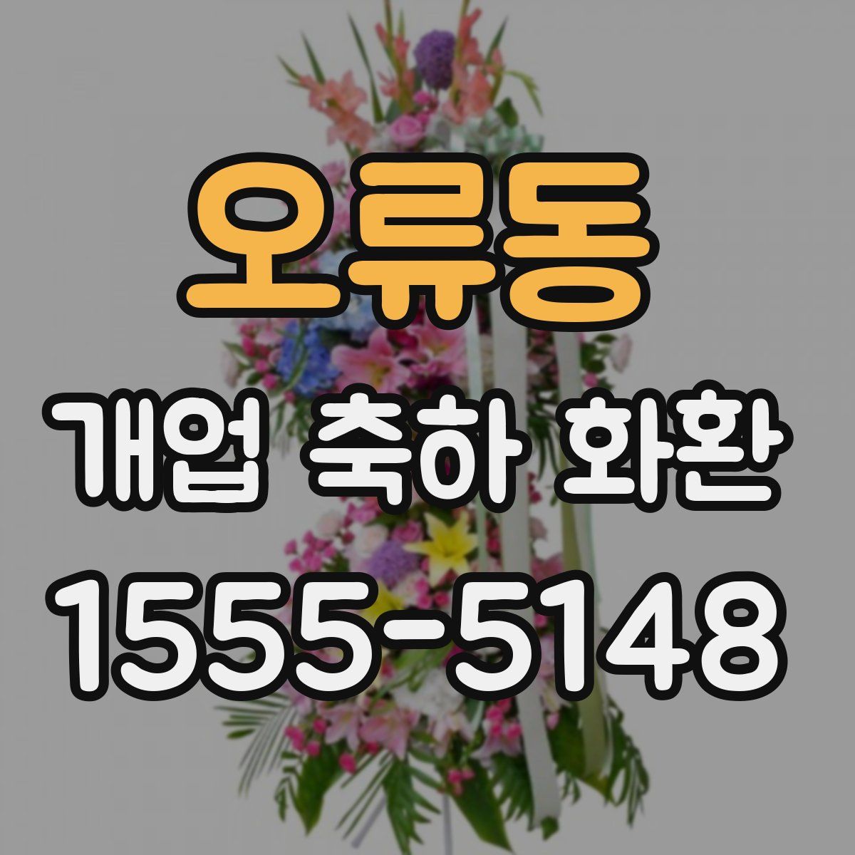 오류동 개업 축하 화환