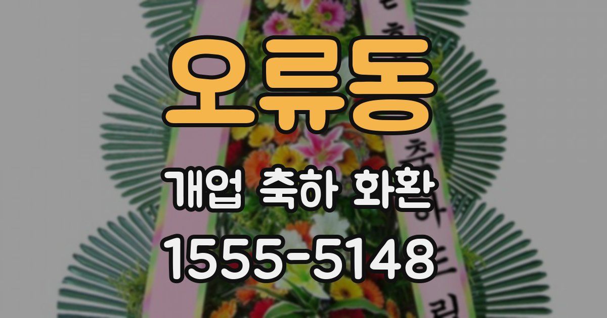 오류동 개업 축하 화환