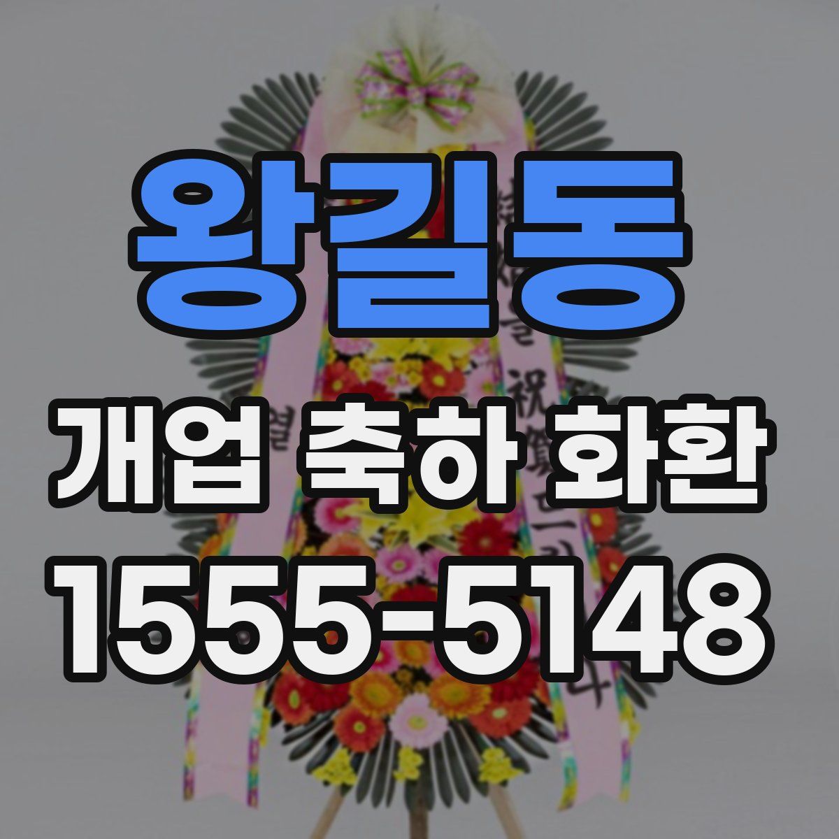 왕길동 개업 축하 화환