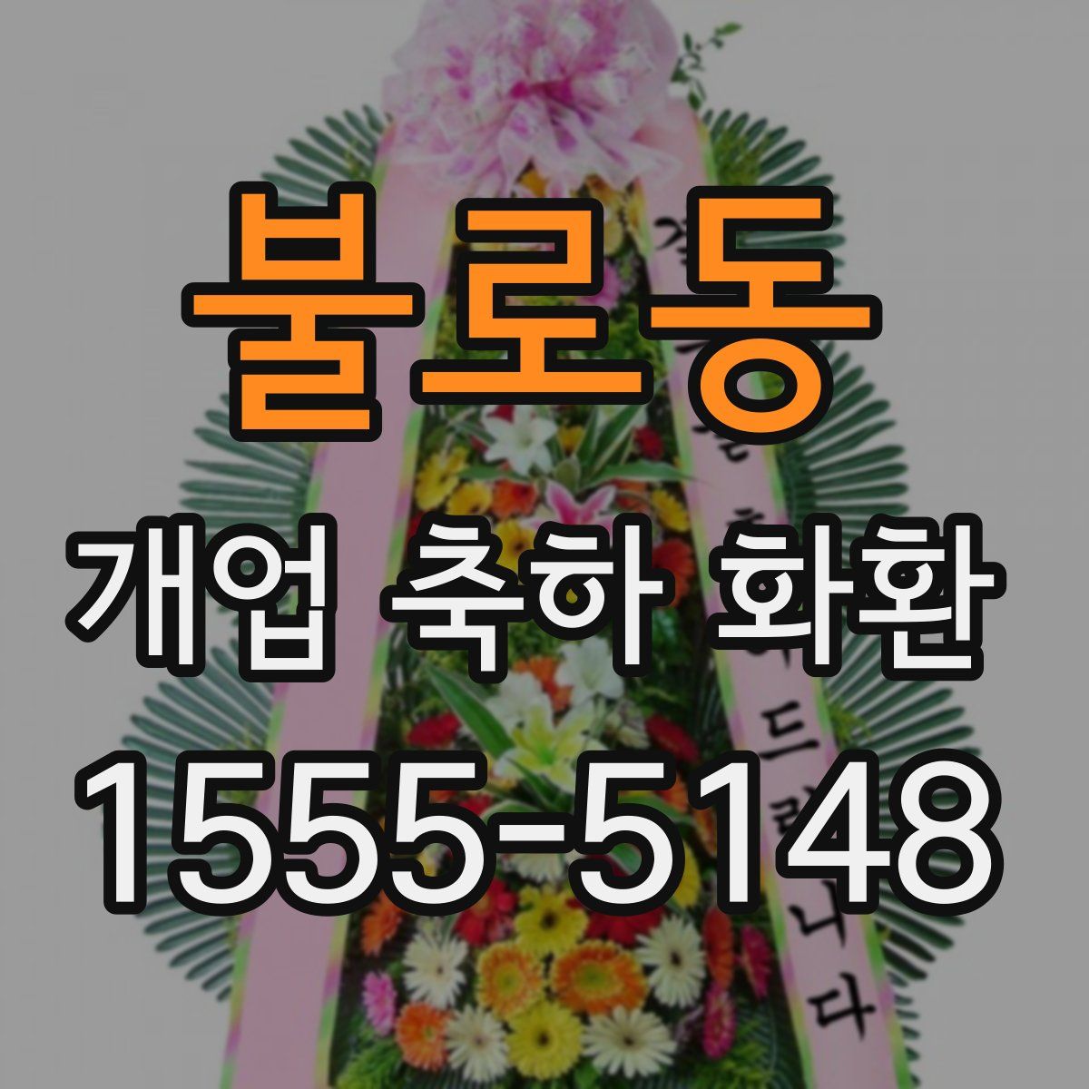 불로동 개업 축하 화환