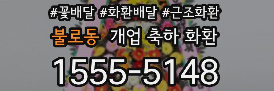 불로동 개업 축하 화환
