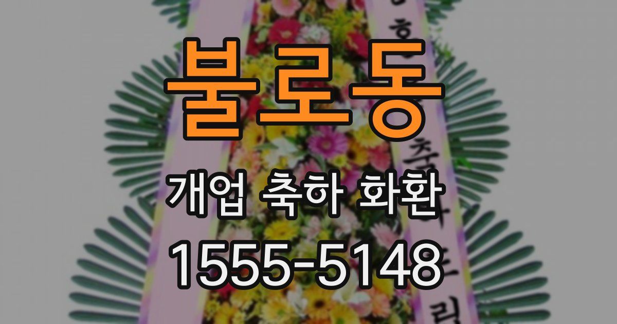 불로동 개업 축하 화환