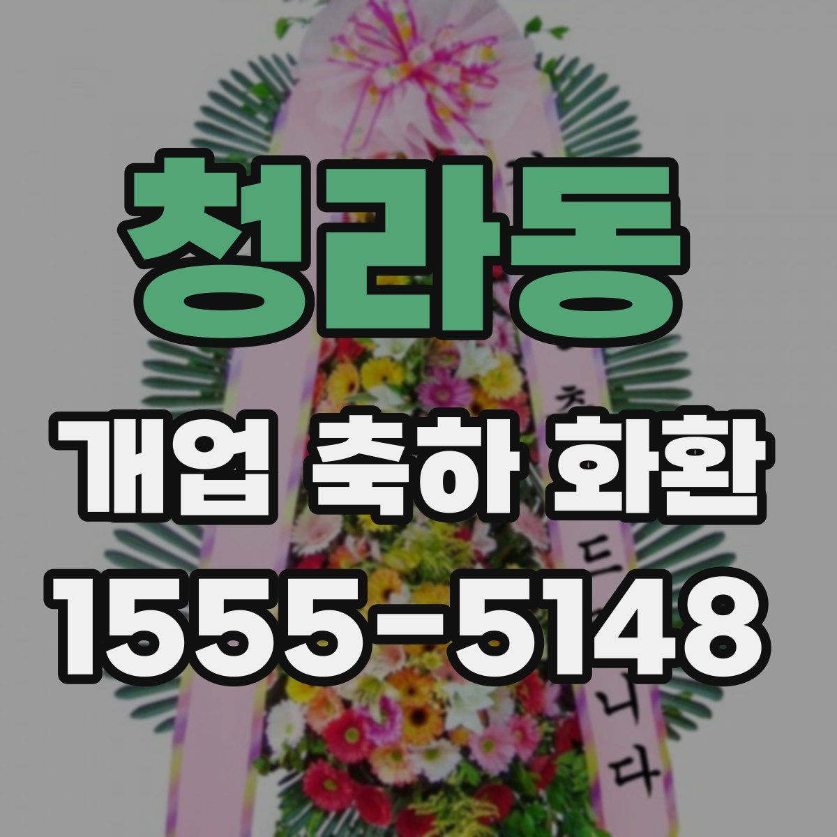 청라동 개업 축하 화환