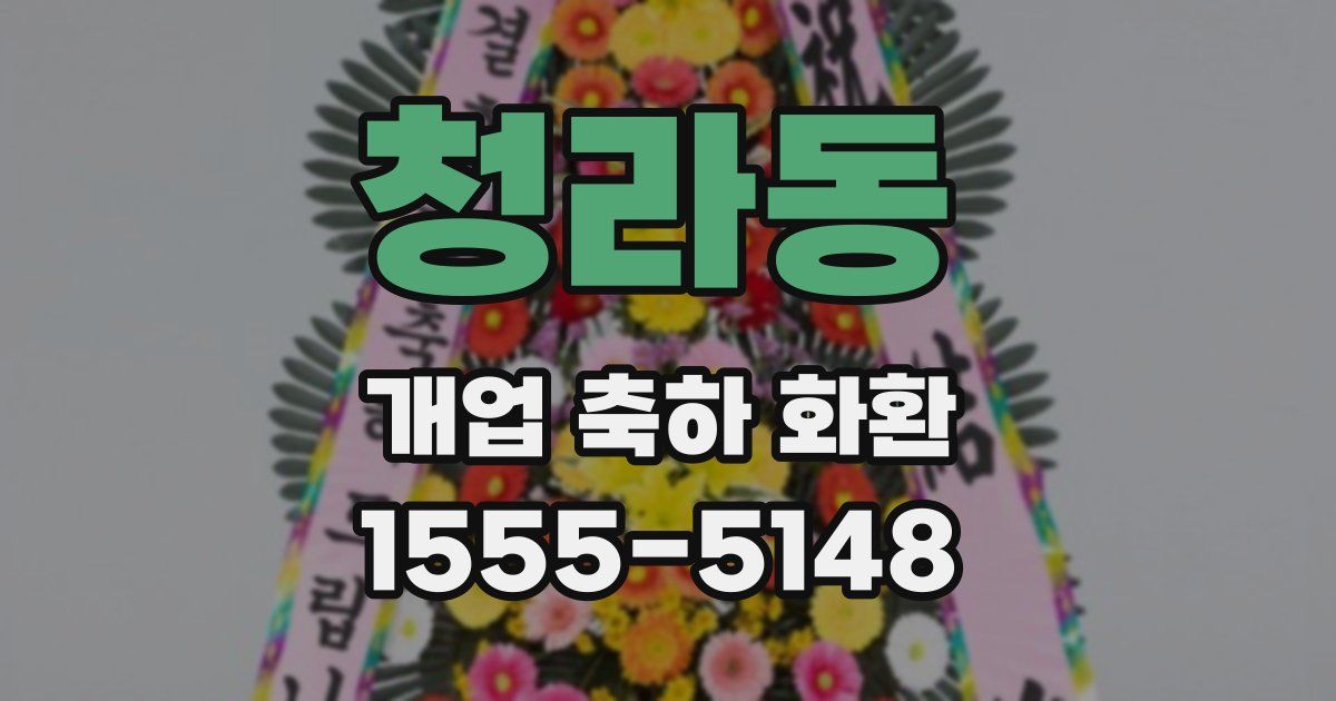 청라동 개업 축하 화환
