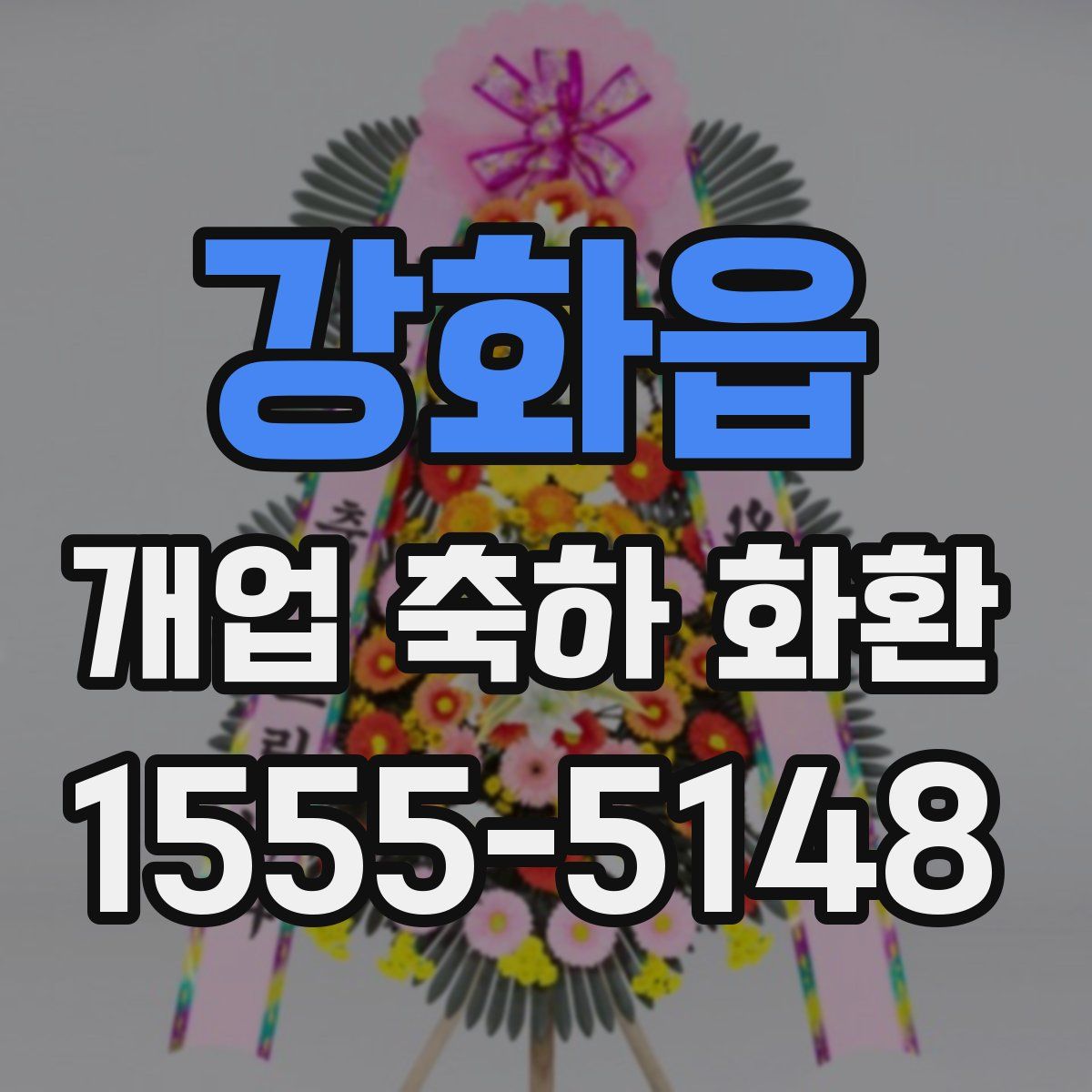 강화읍 개업 축하 화환