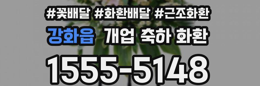 강화읍 개업 축하 화환