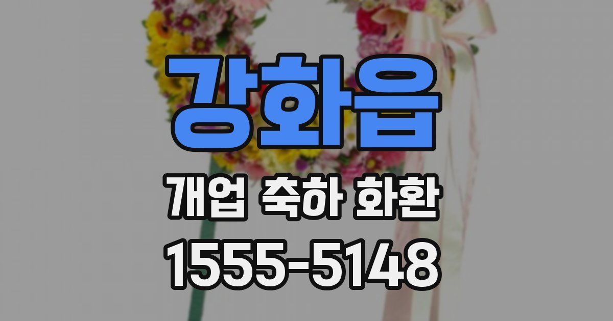 강화읍 개업 축하 화환
