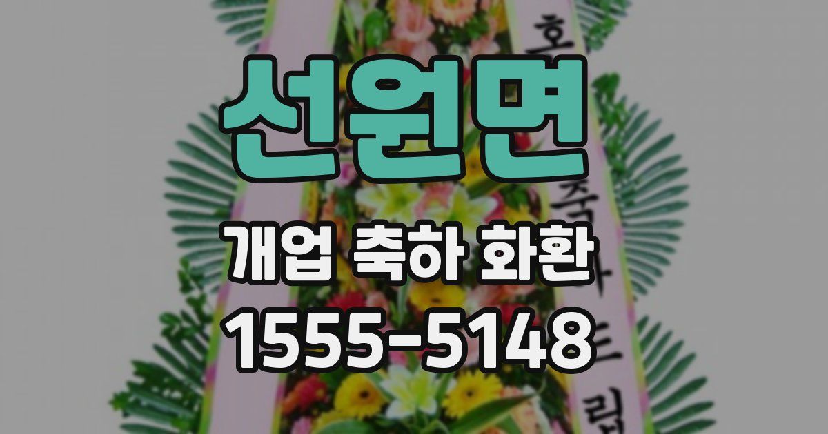 선원면 개업 축하 화환