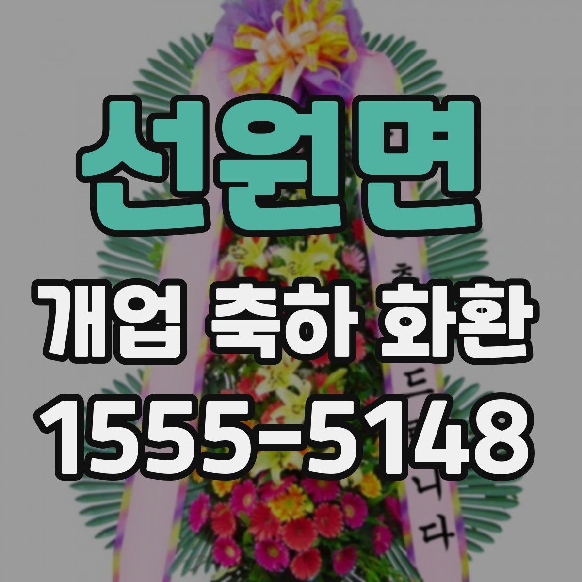 선원면 개업 축하 화환