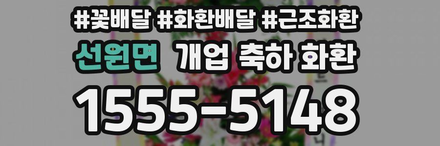 선원면 개업 축하 화환