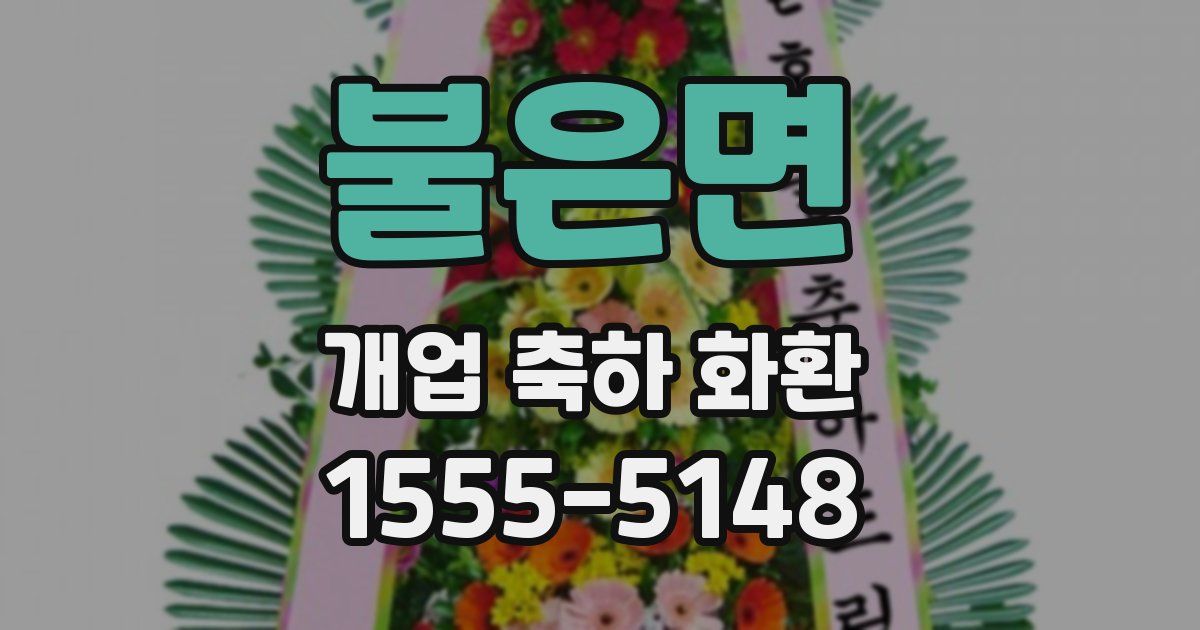 불은면 개업 축하 화환