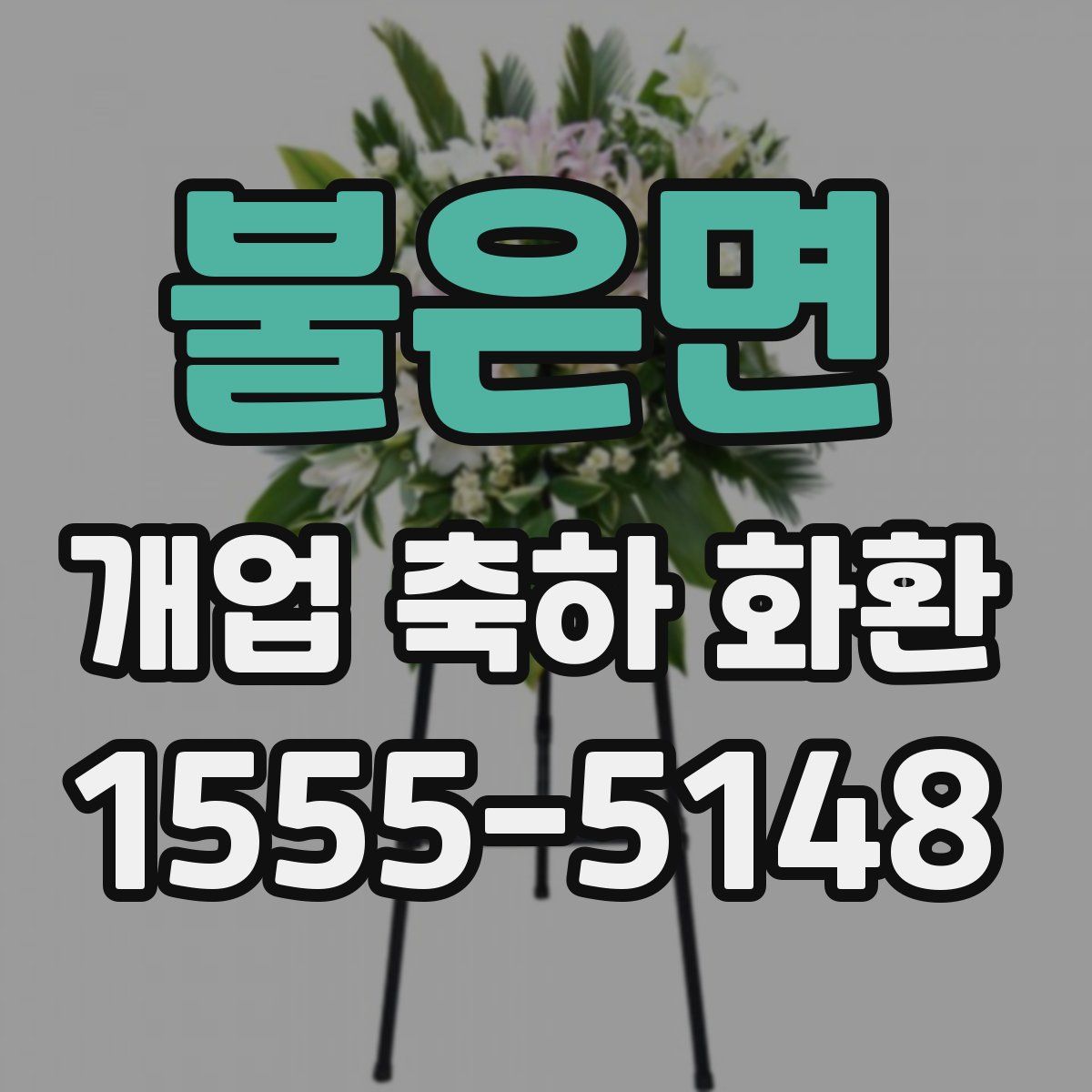 불은면 개업 축하 화환