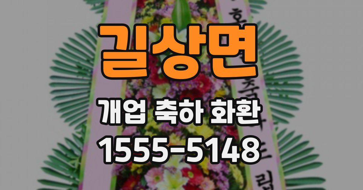 길상면 개업 축하 화환