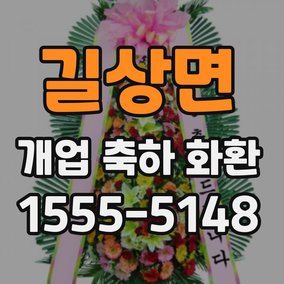길상면 개업 축하 화환