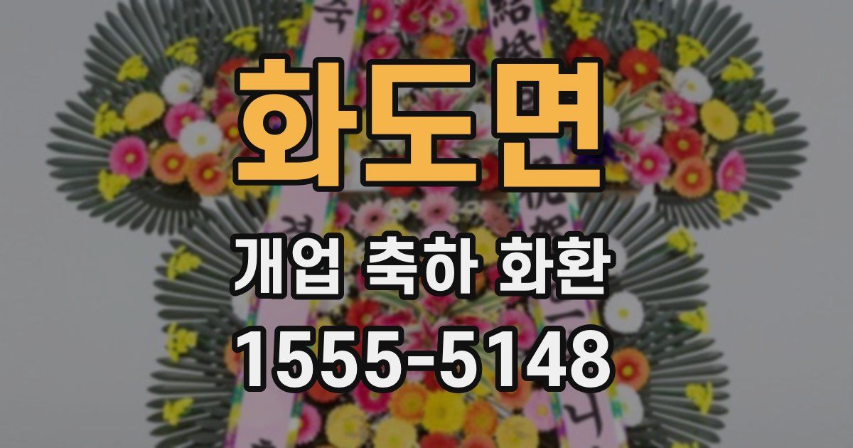 화도면 개업 축하 화환
