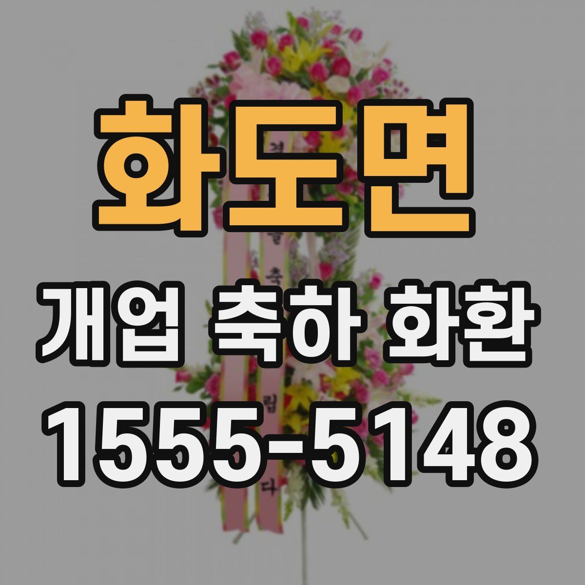 화도면 개업 축하 화환