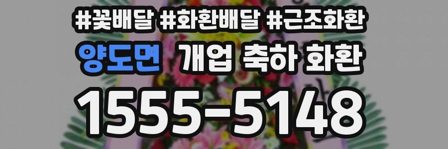 양도면 개업 축하 화환