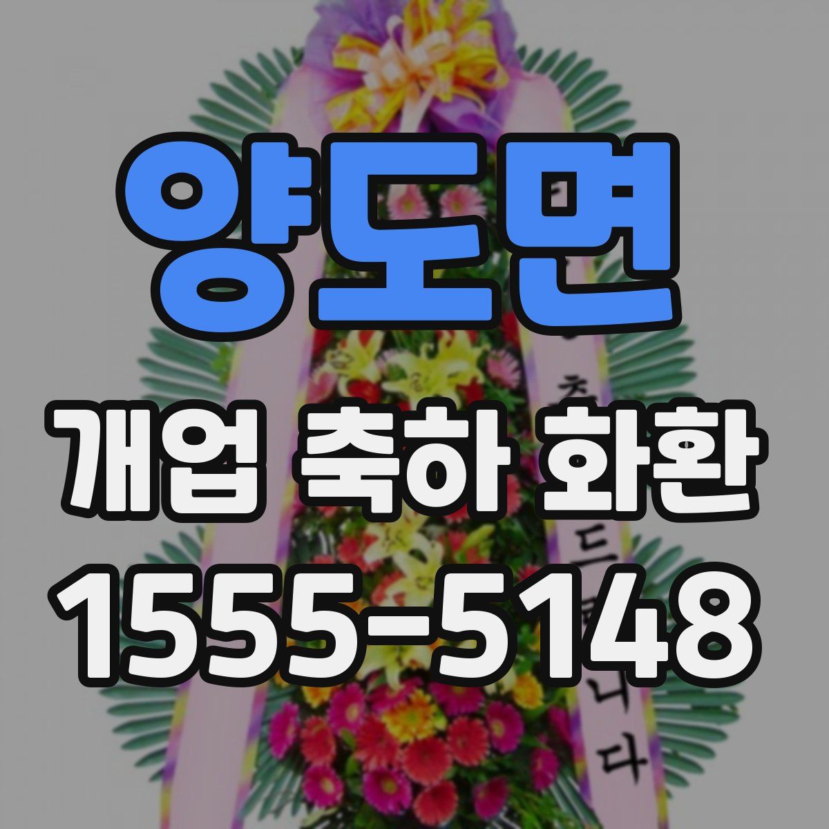 양도면 개업 축하 화환