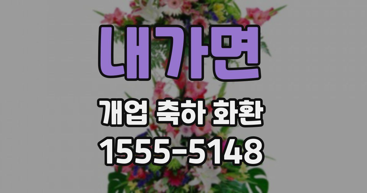 내가면 개업 축하 화환