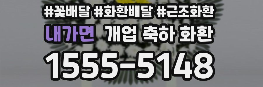 내가면 개업 축하 화환