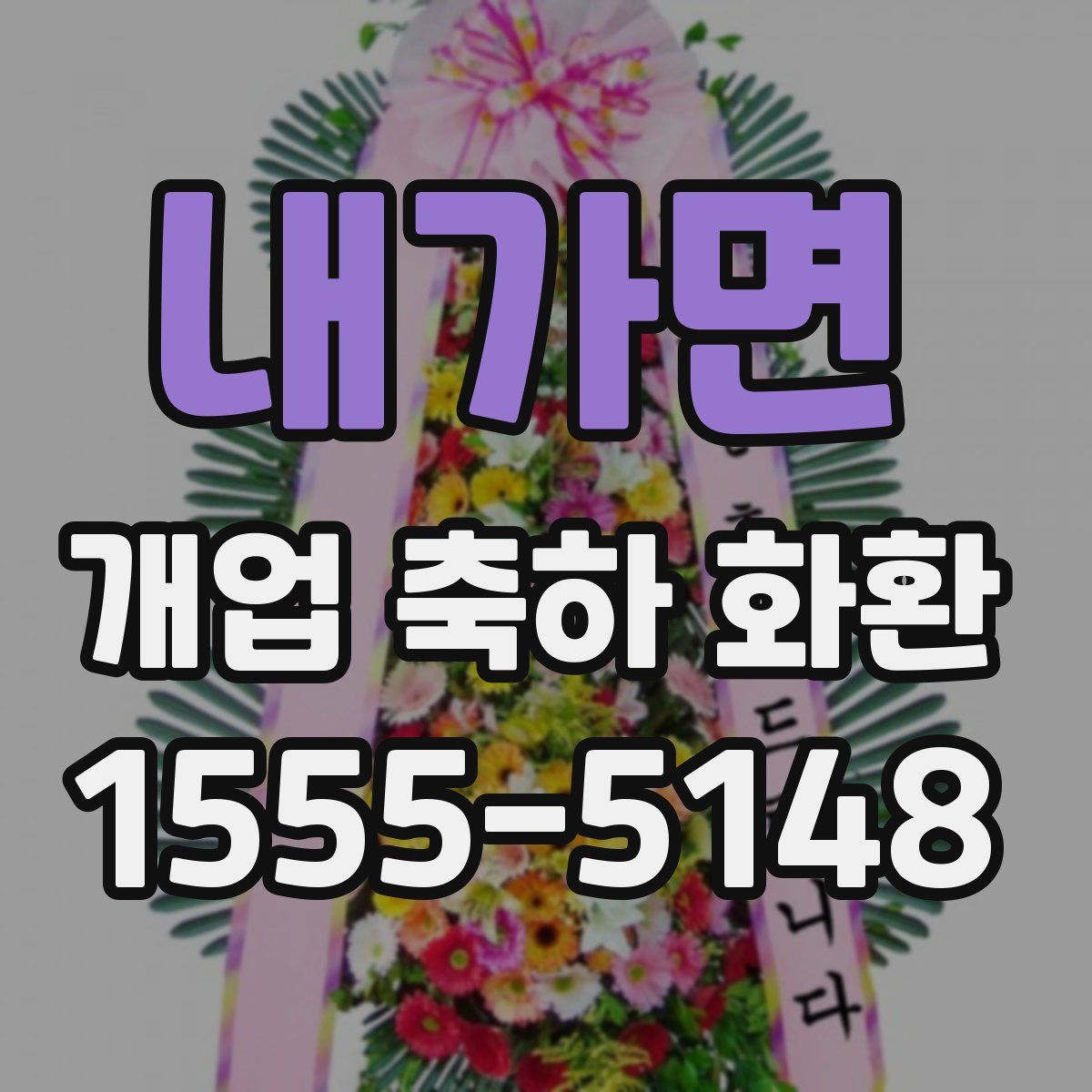 내가면 개업 축하 화환