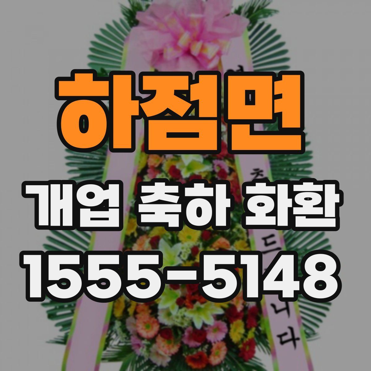 하점면 개업 축하 화환