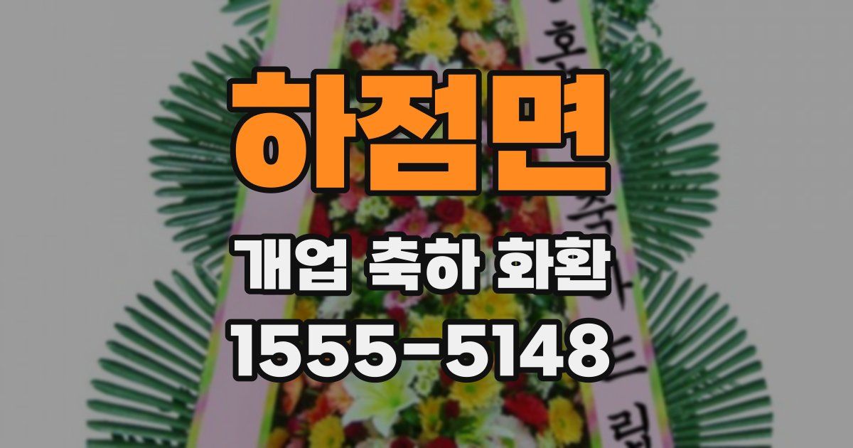 하점면 개업 축하 화환