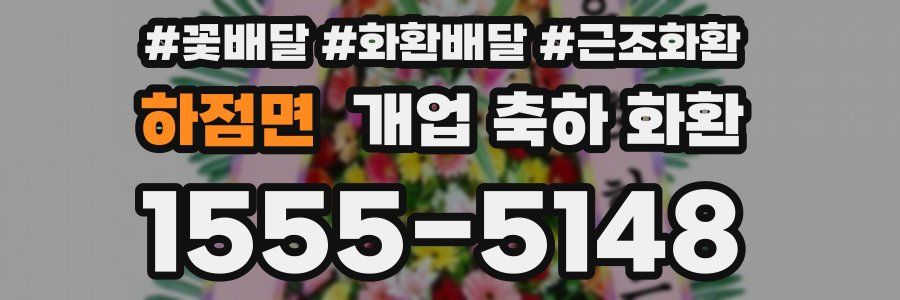 하점면 개업 축하 화환