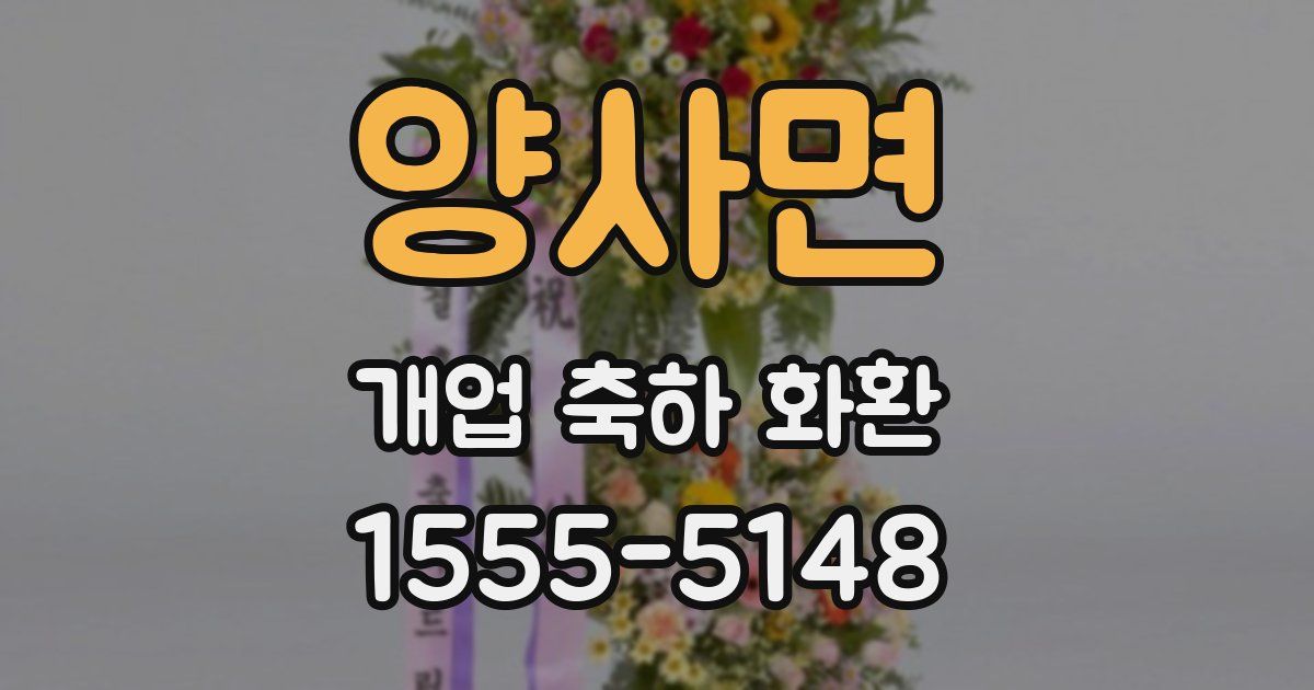 양사면 개업 축하 화환