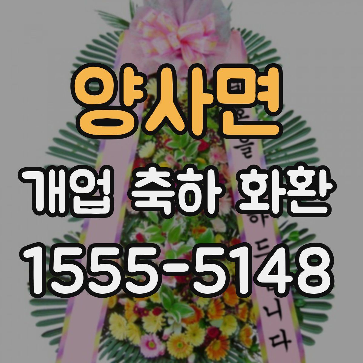 양사면 개업 축하 화환