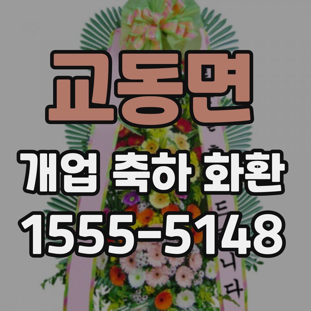 교동면 개업 축하 화환