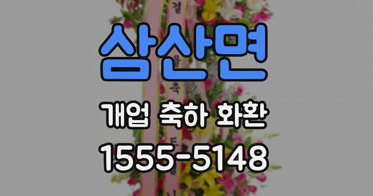 삼산면 개업 축하 화환