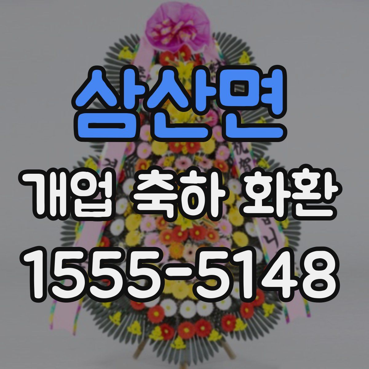 삼산면 개업 축하 화환
