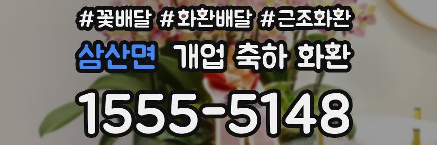삼산면 개업 축하 화환
