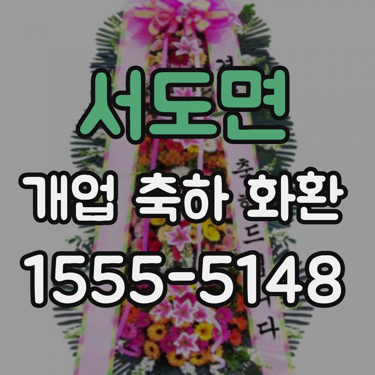 서도면 개업 축하 화환