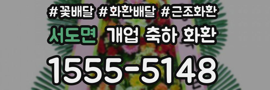 서도면 개업 축하 화환
