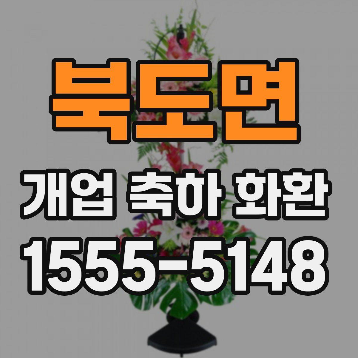 북도면 개업 축하 화환
